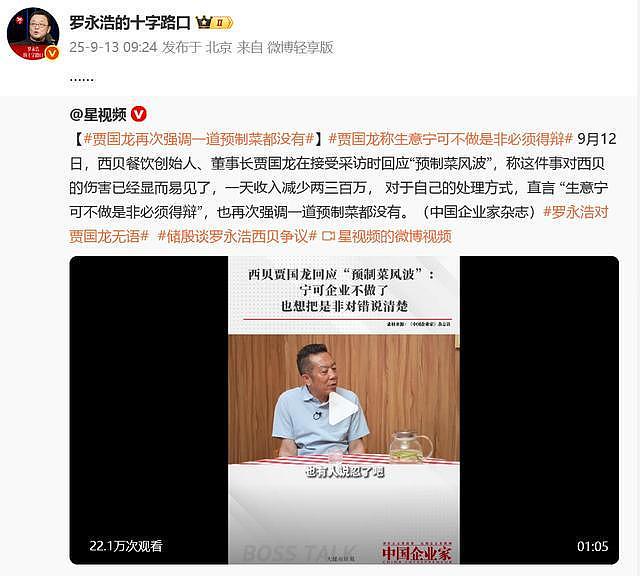 罗永浩转发“西贝召开1.8万人罗永浩作战大会”称真正的敌人不是我，西贝贾国龙：我现在陷入自证清白循环，日营业额估计掉两三百万 - 2