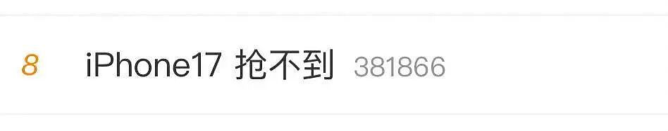 太疯狂！iPhone 17预售开启，苹果官网被挤崩，股价大涨！网友：根本抢不到，不是说丑吗？（组图） - 1
