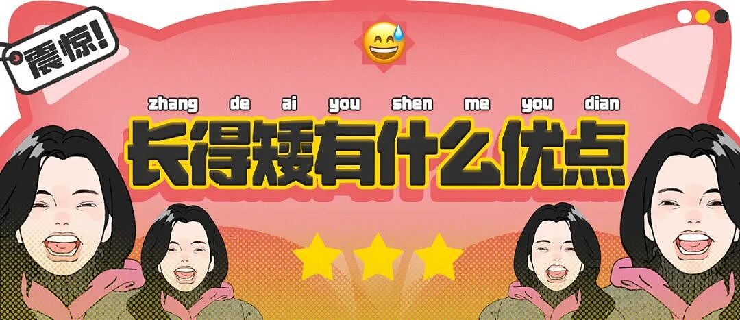 【爆笑】“长得矮有什么优点?” 哈哈哈哈哈哈哈哈被网友的评论区笑晕了(组图) - 1