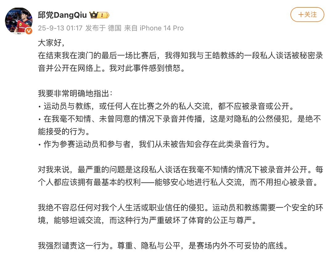 德乒名将邱党与王皓私人谈话被录音曝光，当事人发文怒斥：强烈谴责，绝不容忍（组图） - 2