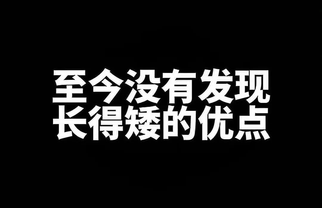 【爆笑】“长得矮有什么优点?” 哈哈哈哈哈哈哈哈被网友的评论区笑晕了(组图) - 4