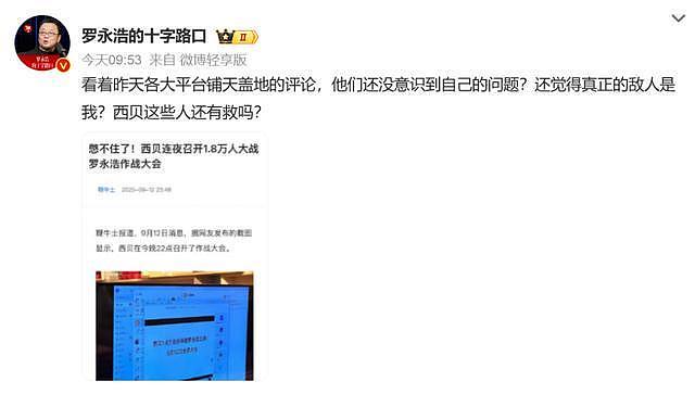 罗永浩转发“西贝召开1.8万人罗永浩作战大会”称真正的敌人不是我，西贝贾国龙：我现在陷入自证清白循环，日营业额估计掉两三百万 - 1