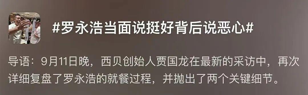 西贝硬刚罗永浩,网友:被公关蠢哭了!(组图) - 4