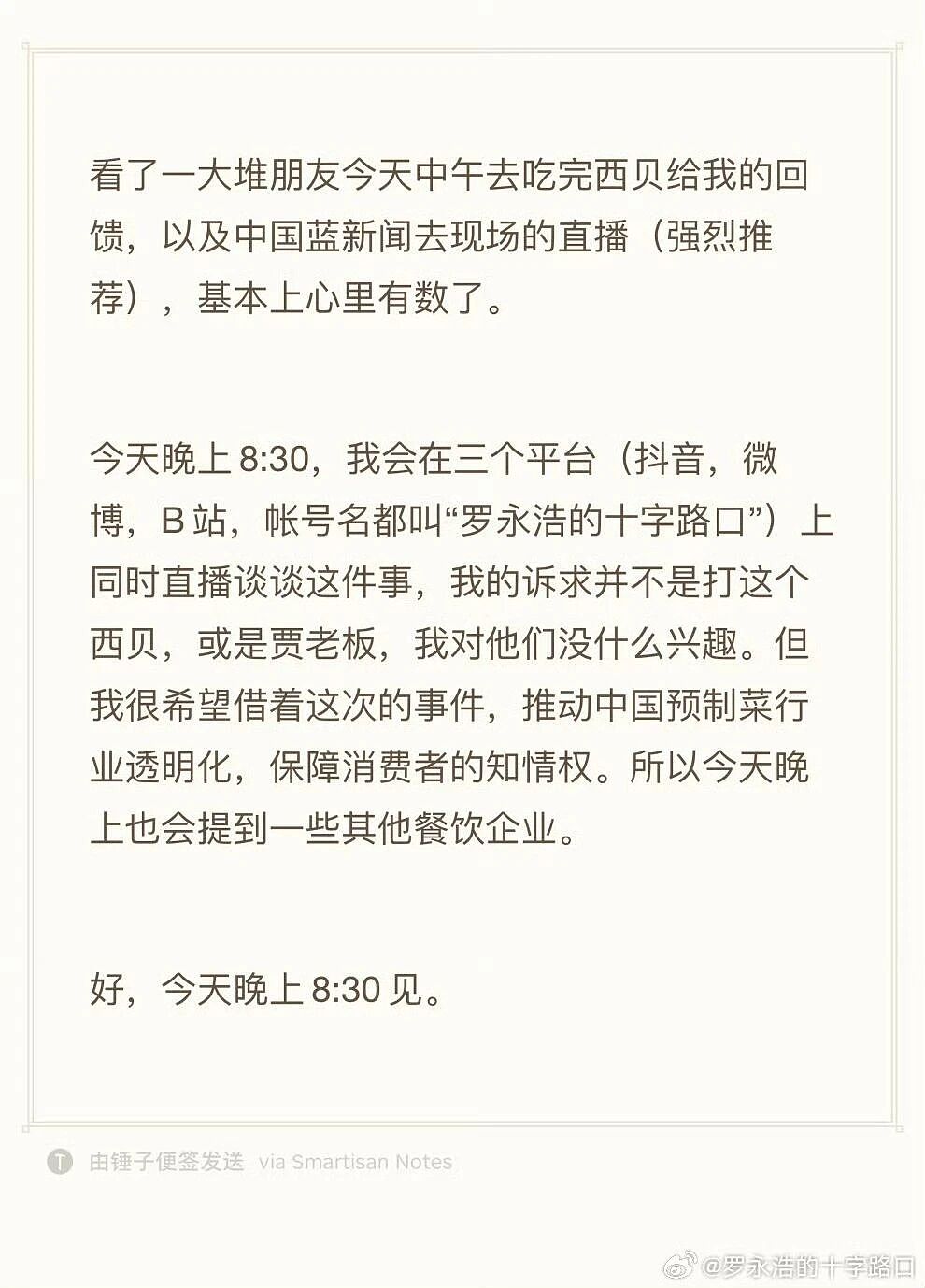 西贝硬刚罗永浩,网友:被公关蠢哭了!(组图) - 8