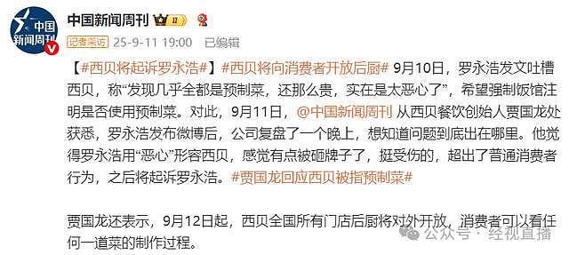 贾国龙再强调“西贝没有预制菜”,罗永浩:感觉贾老板真心想把西贝搞死(组图) - 10