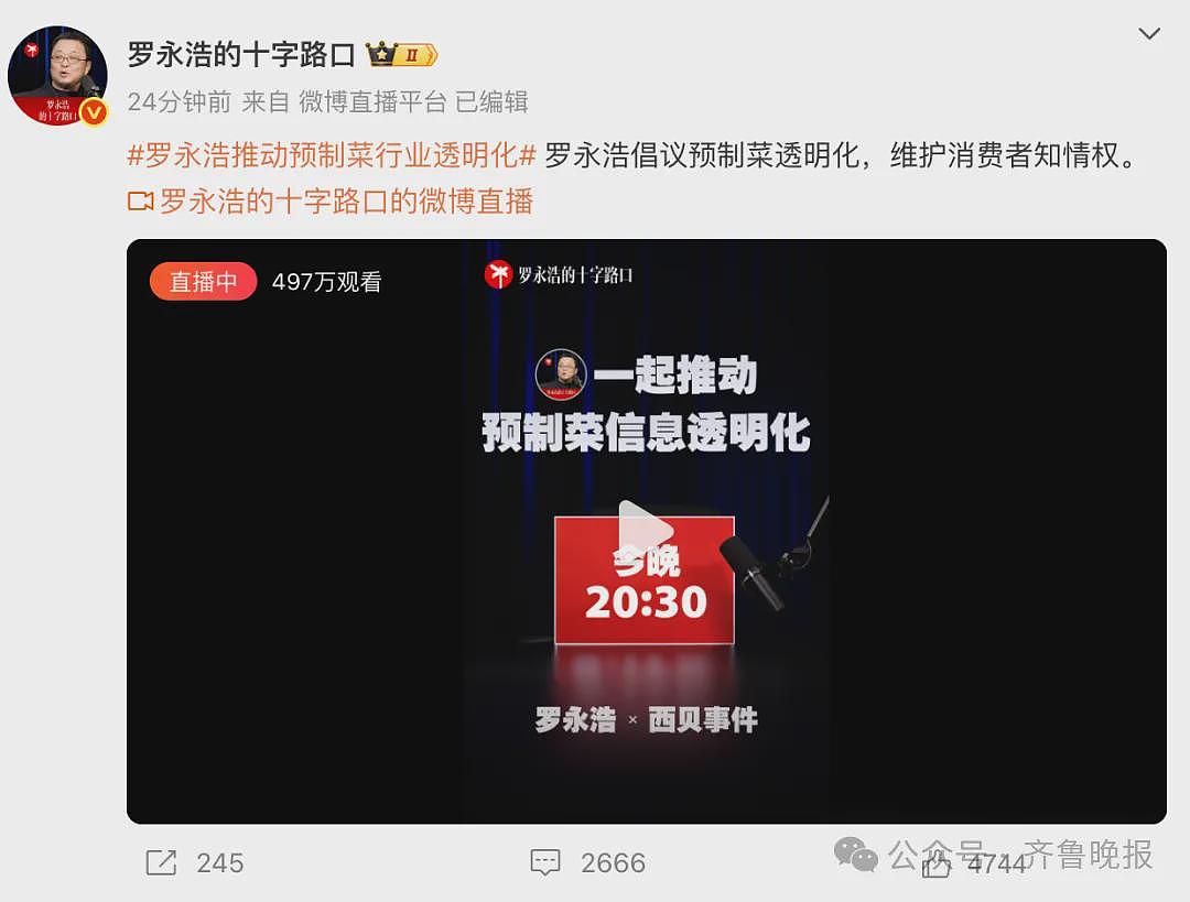 罗永浩承认卖预制菜!记者实探西贝后厨:羊排、西兰花保质期两年、烤鱼保质期18个月……(组图) - 1