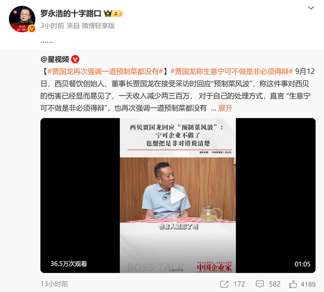 “客流断崖式减少”,西贝CEO贾国龙:生意可以不做,但是非必须说清楚!罗永浩最新回应!于东来删除力挺西贝言论(组图) - 1