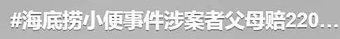 “一泡尿220万!” 熊孩子站桌上朝火锅拉,海底捞给他们上了一课…(组图) - 2
