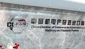 中国机电商会：支持商务部对美相关产品发起调查（图） - 1