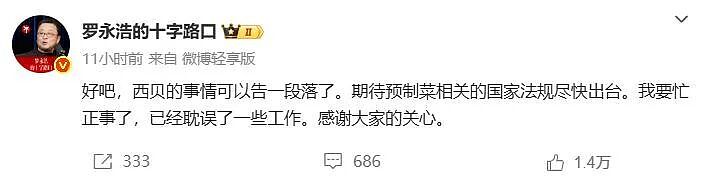 罗永浩发博称西贝的事情告一段落；信良记董事长“悬赏20万元”叫板罗永浩，餐饮人“预制菜”现实困境求解（组图） - 1