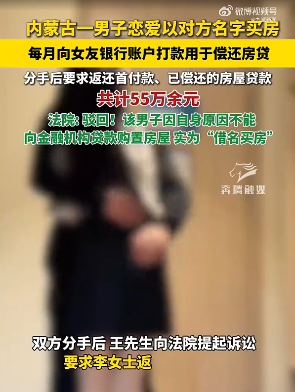 男子借女友名买房分手称是彩礼诉还款，法院驳回（视频/图） - 1
