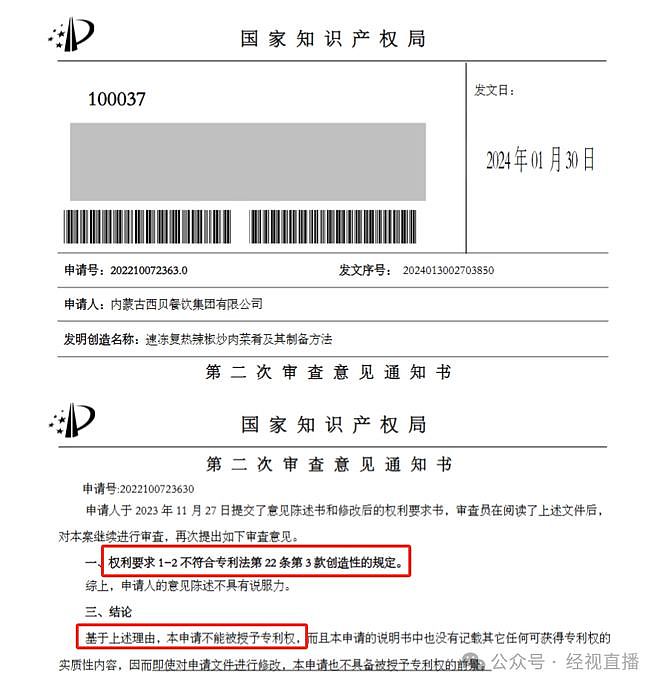 西贝曾申请“速冻复热辣椒炒肉菜肴及其制备方法”发明专利，因不具备创造性被驳回（组图） - 4