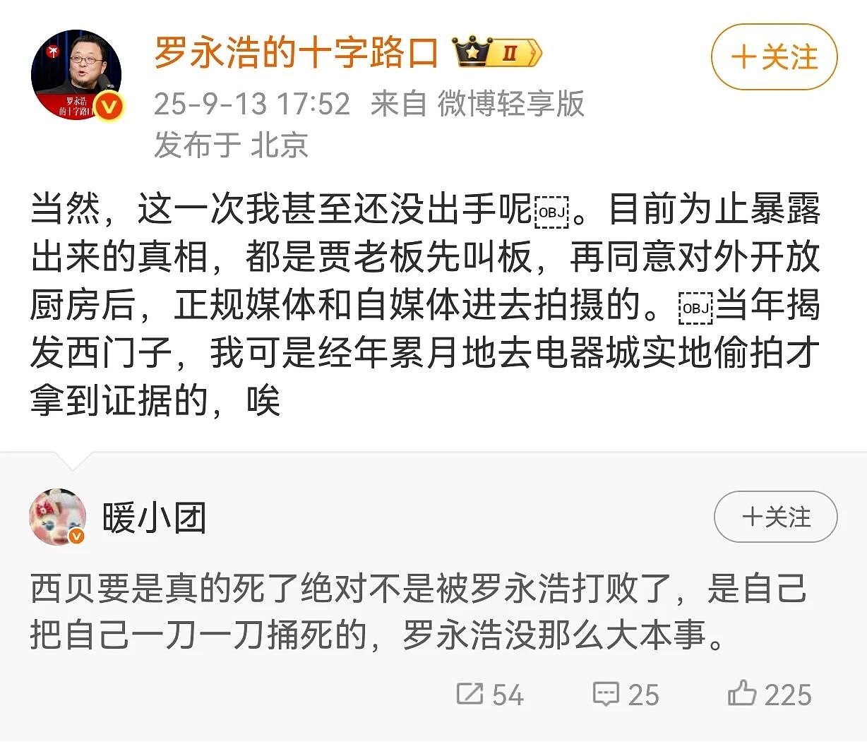 罗永浩再呛西贝：这一次我甚至还没出手呢（组图） - 4
