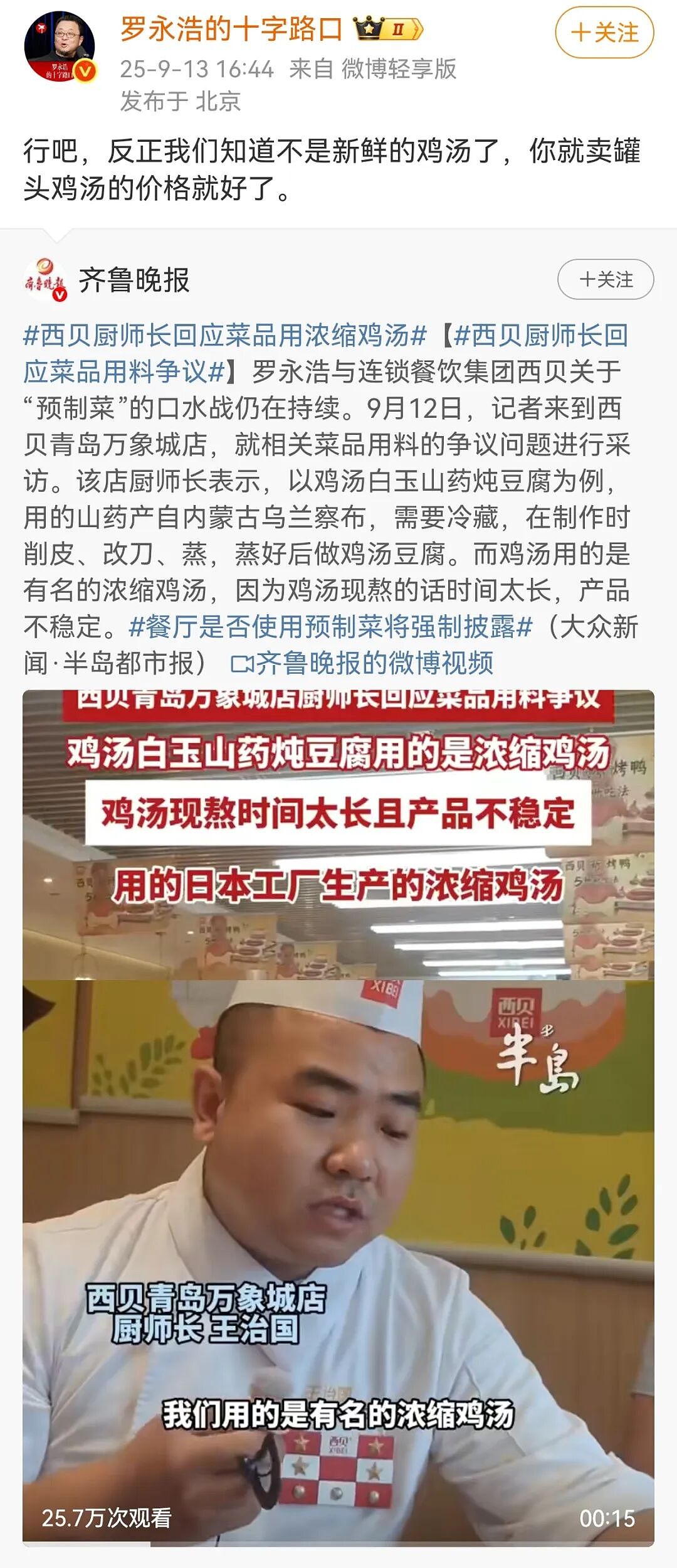 罗永浩再呛西贝：这一次我甚至还没出手呢（组图） - 1
