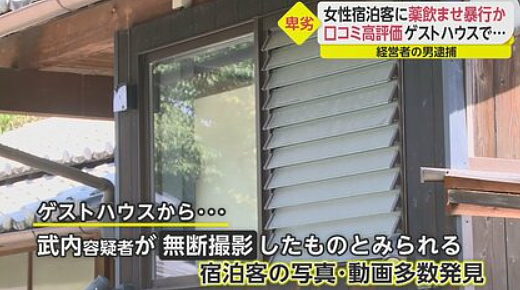 震惊！日本民宿老板下药性侵至少10名女游客，手机内大量视频成关键线索（组图） - 5