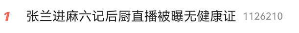 蹭热点却翻车！张兰后厨直播被曝无健康证，还不洗手切菜（组图） - 1