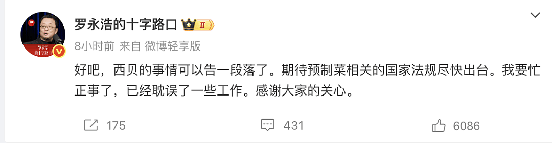罗永浩：西贝事件告一段落，要忙正事了（组图） - 1