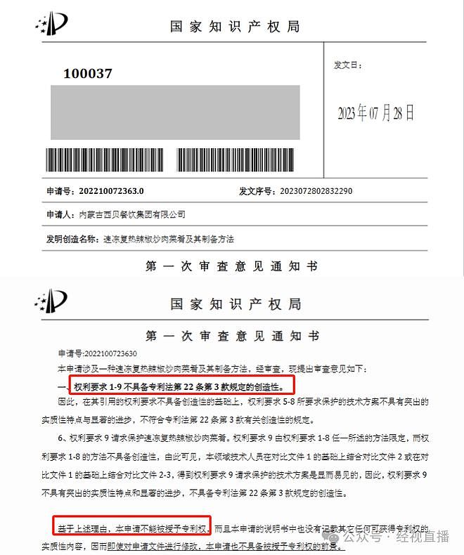西贝曾申请“速冻复热辣椒炒肉菜肴及其制备方法”发明专利，因不具备创造性被驳回（组图） - 3