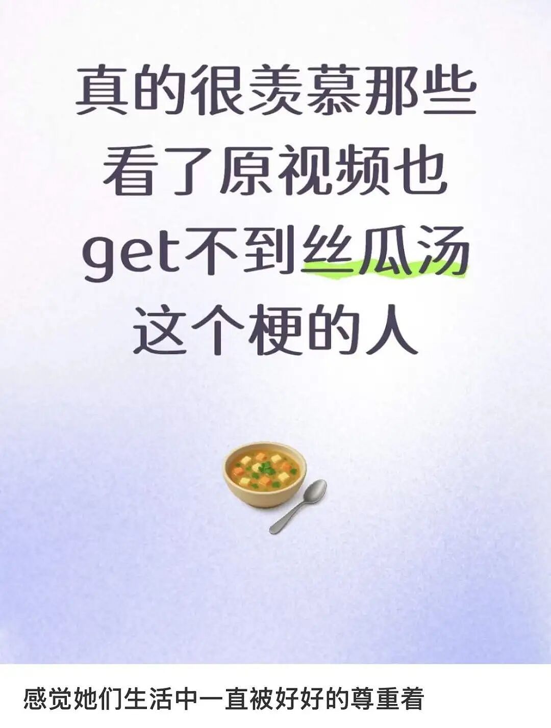 今年最令人窒息的“丝瓜汤”梗,暴露了中式家庭最隐秘的痛(组图) - 9