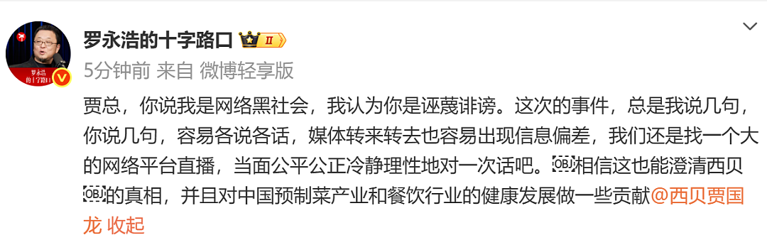 西贝事件再起波澜！贾国龙发言完整截图流出，称罗永浩是“网络黑社会”，罗永浩暴怒：这事儿揭过不去了（组图） - 4