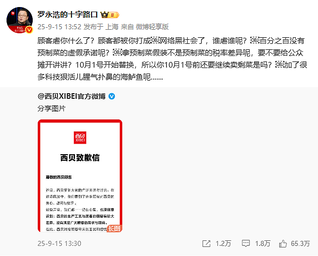罗永浩决定放弃,并否认受到威胁!多家西贝门店称已收到调整通知,罗永浩称华与华老板已道歉(组图) - 4