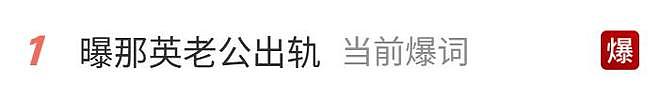 9月未过半，贵圈情事变化多：那英老公疑出轨，鹿晗白敬亭均BE？（组图） - 31