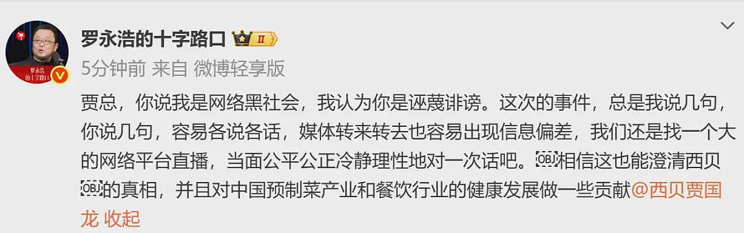 罗永浩彻底怒了！深夜再“开炮”：将送10万现金至西贝总部并直播，兑现悬赏公告（组图） - 4