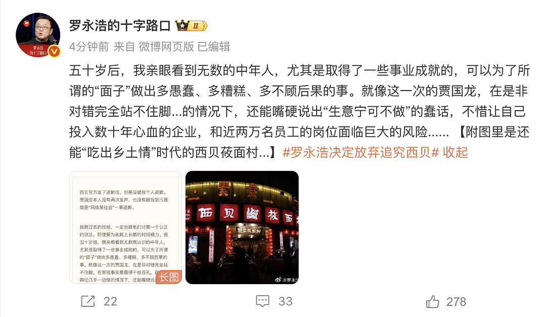 罗永浩决定放弃,并否认受到威胁!多家西贝门店称已收到调整通知,罗永浩称华与华老板已道歉(组图) - 2