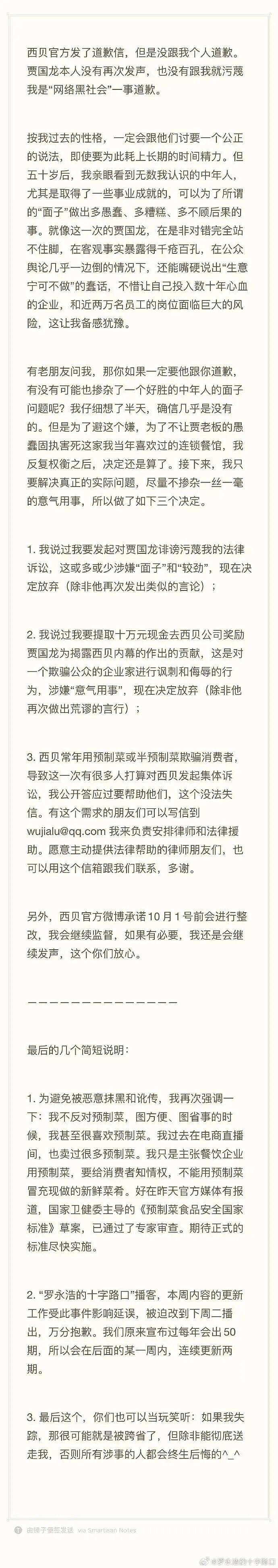 罗永浩决定放弃,并否认受到威胁!多家西贝门店称已收到调整通知,罗永浩称华与华老板已道歉(组图) - 1