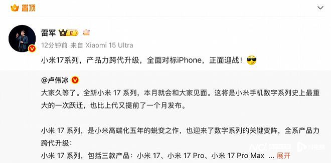 小米16改名小米17，雷军：全面对标iPhone正面迎战（组图） - 1