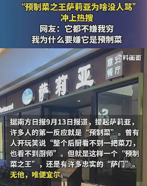 “预制菜之王萨莉亚为啥没人骂”冲上热搜！网友：它都不嫌我穷（组图） - 1