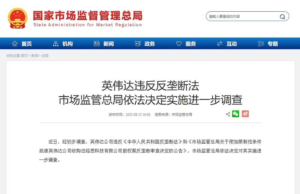 中国市场监管总局：英伟达违反反垄断法，依法决定实施进一步调查（组图） - 1