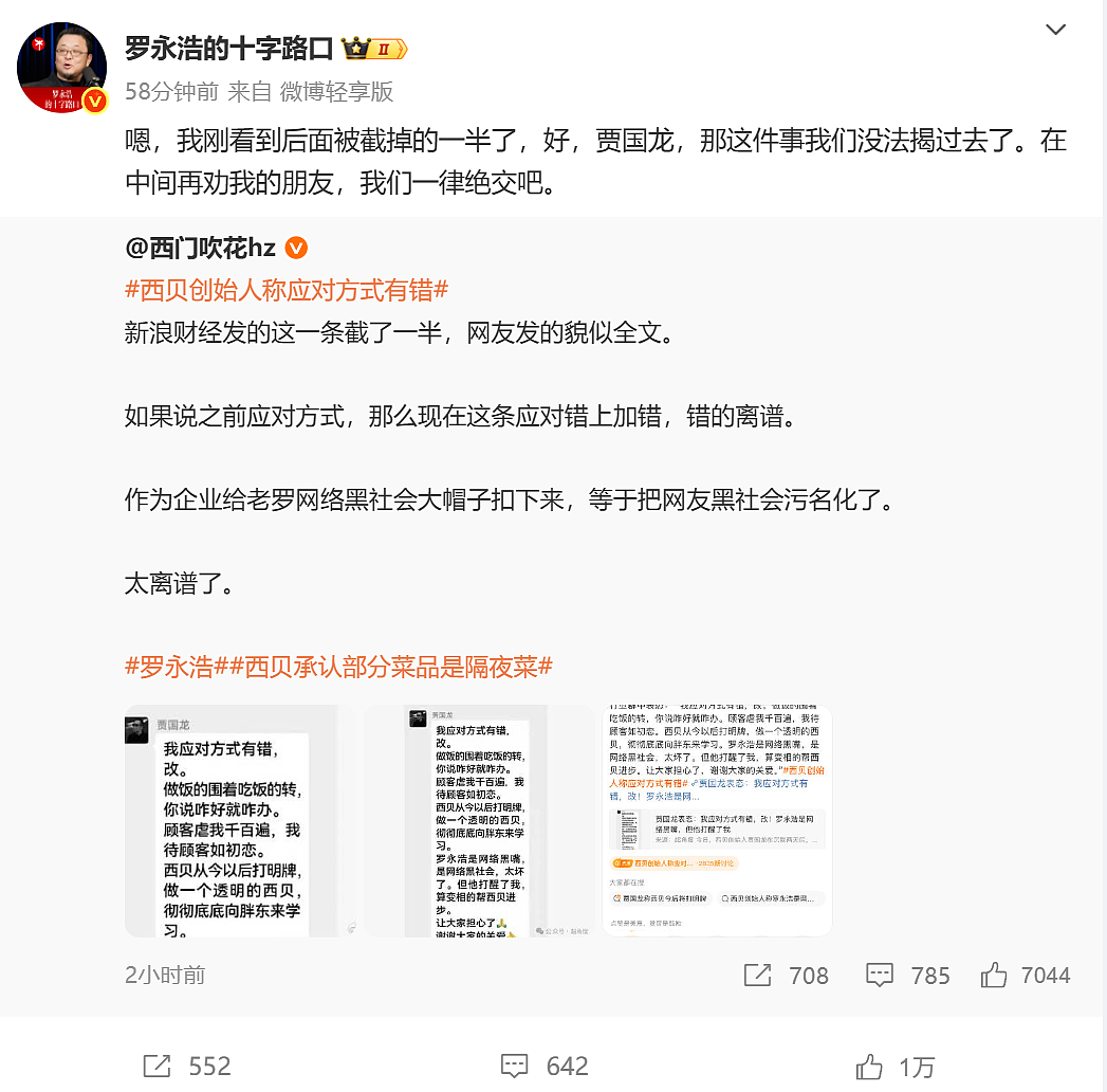 西贝事件再起波澜！贾国龙发言完整截图流出，称罗永浩是“网络黑社会”，罗永浩暴怒：这事儿揭过不去了（组图） - 3