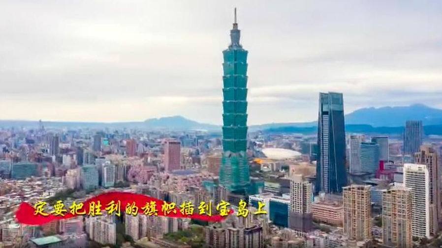 解放军发表攻台军歌MV，直唱“把胜利的旗帜插在宝岛上”（视频/组图） - 1