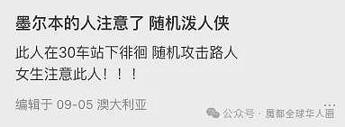 墨尔本深夜惊魂！公寓遭陌生人踹门，中国女留学生吓坏！报警被问“你是不是性工作者”（组图） - 10