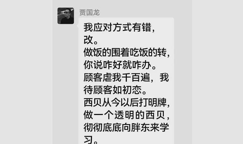 西贝事件再起波澜！贾国龙发言完整截图流出，称罗永浩是“网络黑社会”，罗永浩暴怒：这事儿揭过不去了（组图） - 1