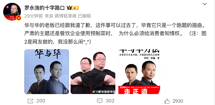 罗永浩决定放弃,并否认受到威胁!多家西贝门店称已收到调整通知,罗永浩称华与华老板已道歉(组图) - 5