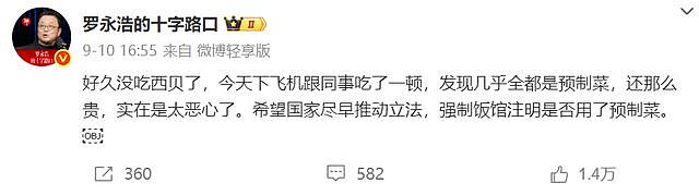 罗永浩悬赏10万后续!西贝员工晒预制菜证据,于东来力挺评论翻车(组图) - 2