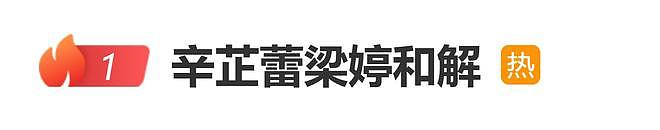 辛芷蕾发长文梁婷回应，与前任经纪人十年“恩怨”终化解（组图） - 1