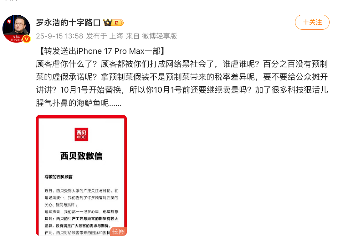 西贝秒删后又重发致歉信，改了一处，罗永浩回应！于东来再次力挺：希望不要毁了西贝（组图） - 1