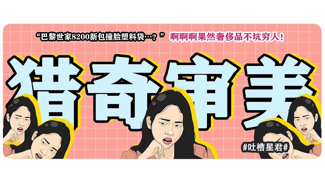 【爆笑】“巴黎世家8200新包撞脸塑料袋…？”啊啊啊果然奢侈品不坑穷人（组图） - 1