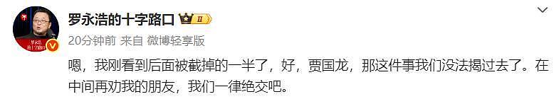 罗永浩向贾国龙重新开战，多家官媒接连发声（组图） - 3
