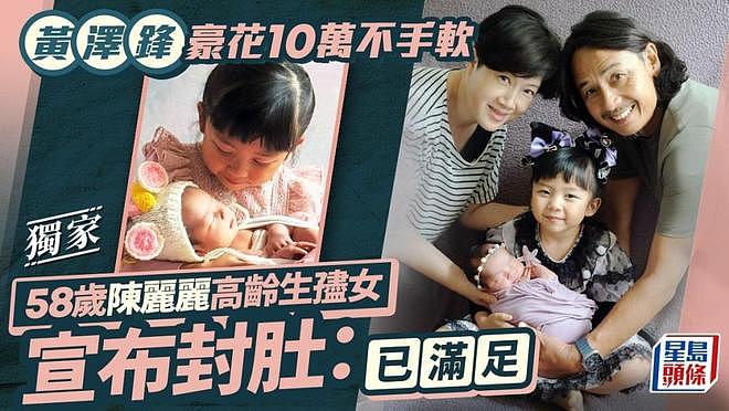 港星58岁妻子生二胎5天花掉近10万，经济压力大不会再要三胎（组图） - 4