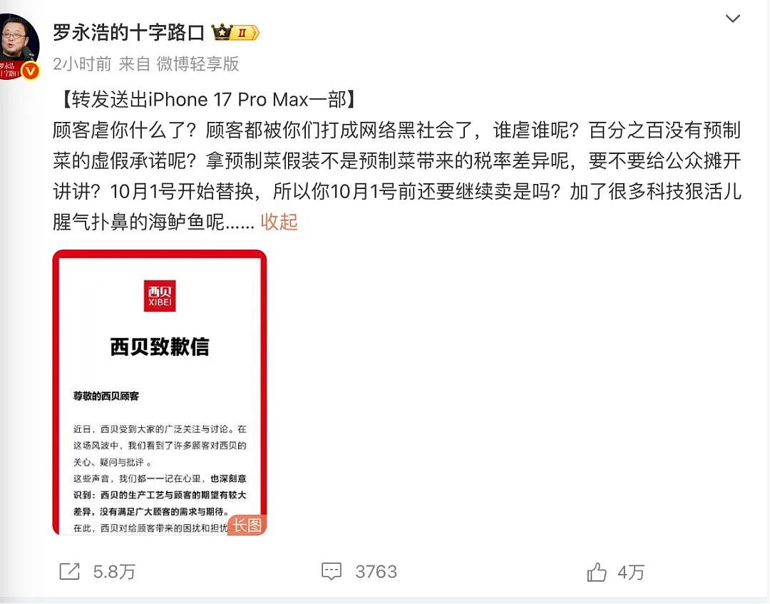 罗永浩大战西贝，结局万万没想到（组图） - 5