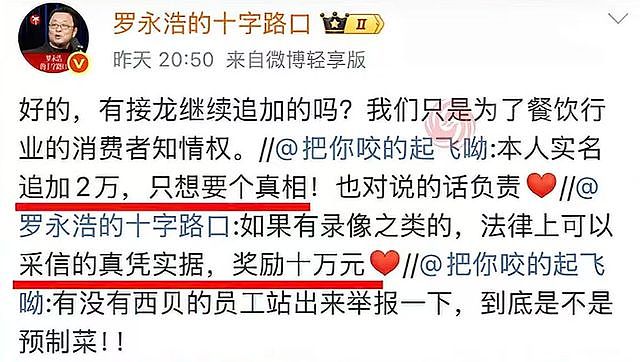 罗永浩悬赏10万后续!西贝员工晒预制菜证据,于东来力挺评论翻车(组图) - 7
