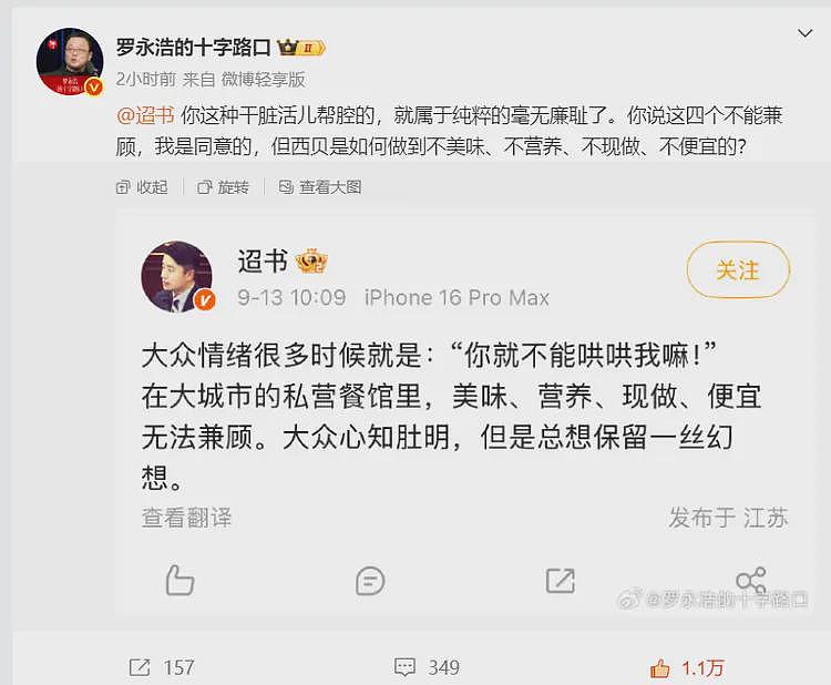 罗永浩炮轰维护西贝的博主!怒斥毫无廉耻,你就是干脏活儿帮腔的(组图) - 3