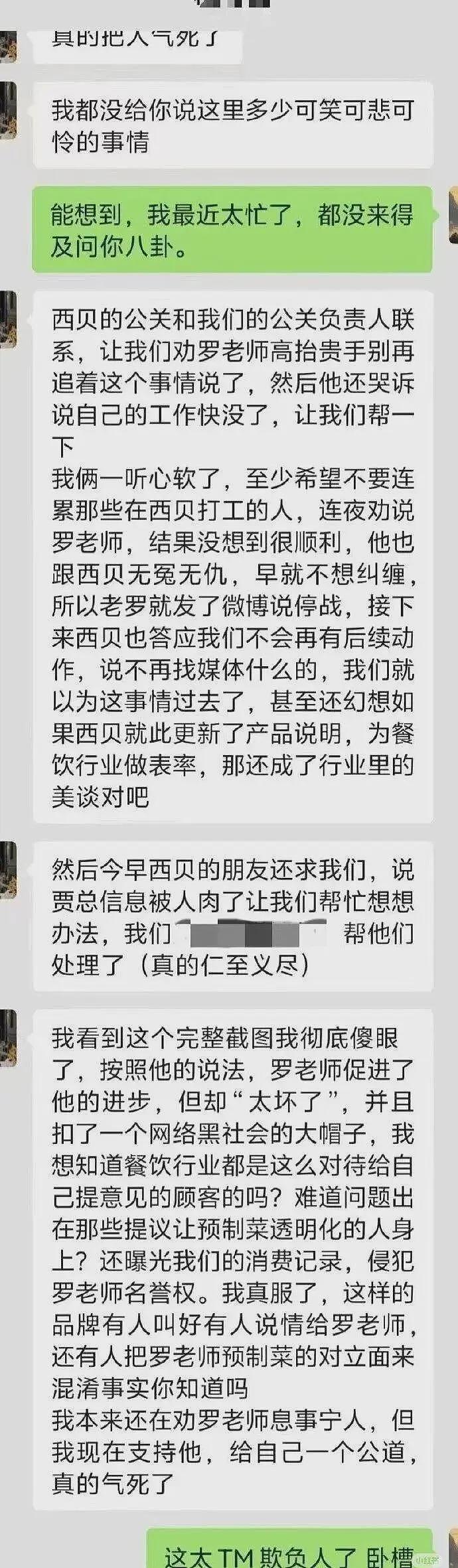 西贝道歉信激怒大众?私下聊天记录曝光,西贝曾