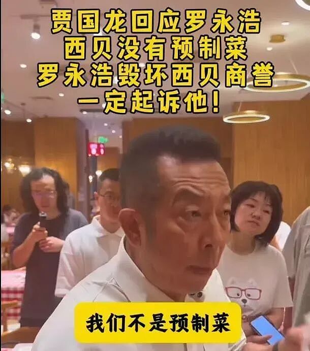 罗永浩大战西贝，关于预制菜不得不说的三个真相（组图） - 2