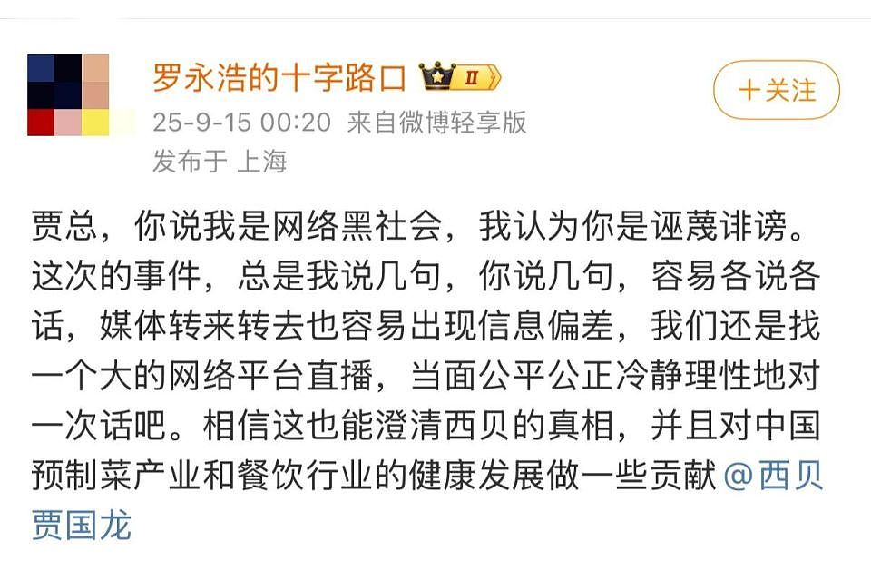 “西贝”事变：罗永浩三鼓破虎牢，贾国龙风雨土木堡（组图） - 11