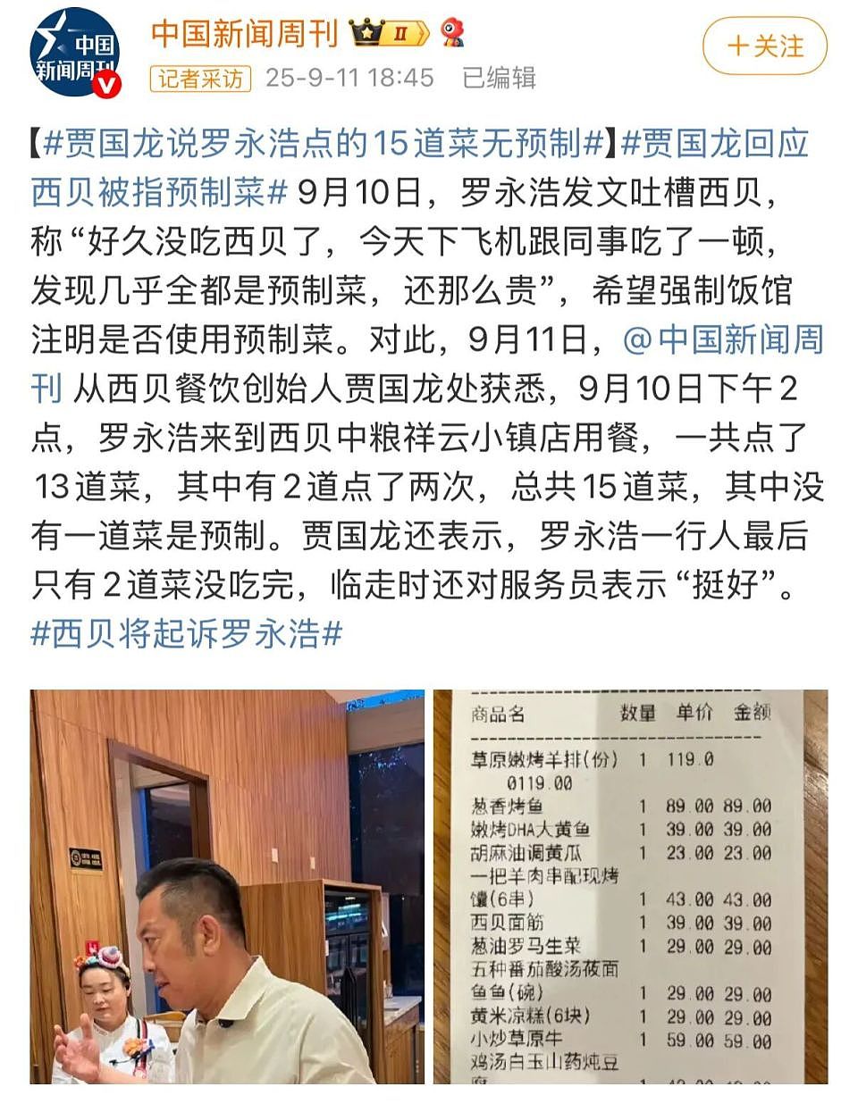 “西贝”事变：罗永浩三鼓破虎牢，贾国龙风雨土木堡（组图） - 5